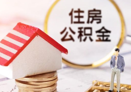 巴彦淖尔离职可以取公积金（离职可以取住房公积金）