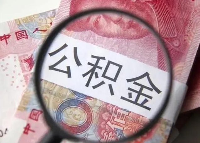 巴彦淖尔封存公积金怎么提出（封存中的公积金如何提取）