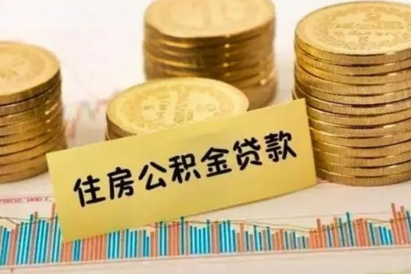 巴彦淖尔离职后取公积金需要哪些手续（离职后取公积金需要什么）