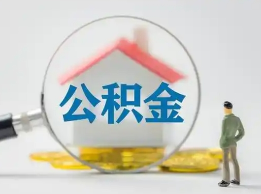 巴彦淖尔怎么领取公积金（怎么领取住房公积金?）